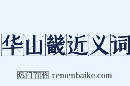 华山畿近义词是什么意思的图片